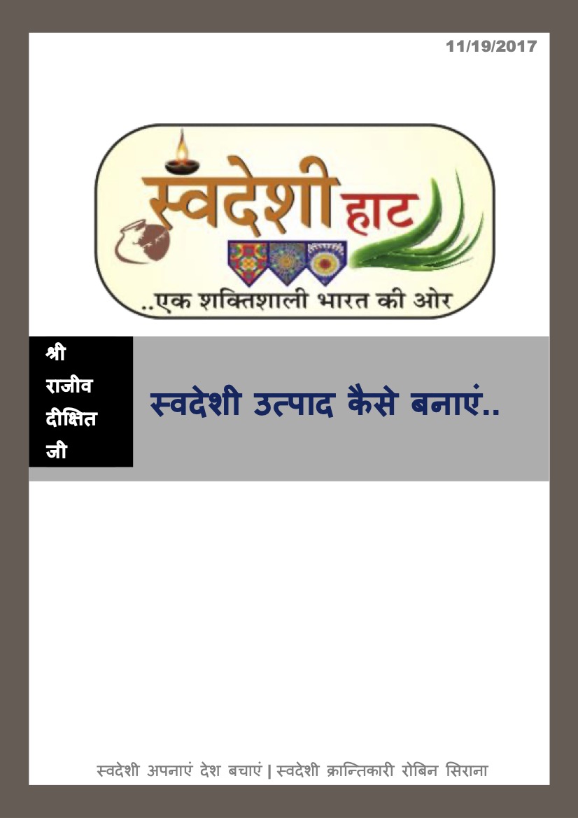 स्वदेशी उत्पाद विधि (भाग-1)